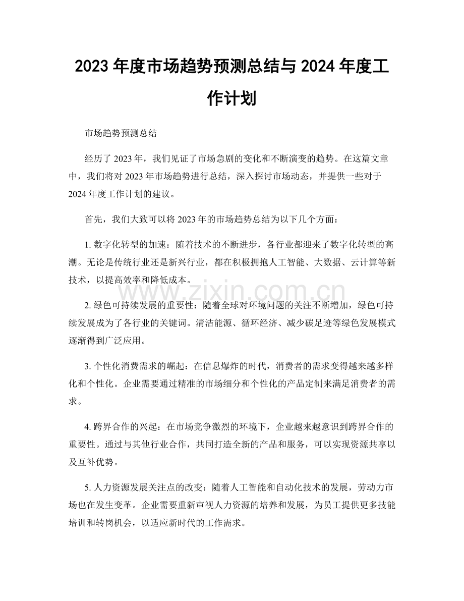 2023年度市场趋势预测总结与2024年度工作计划.docx_第1页