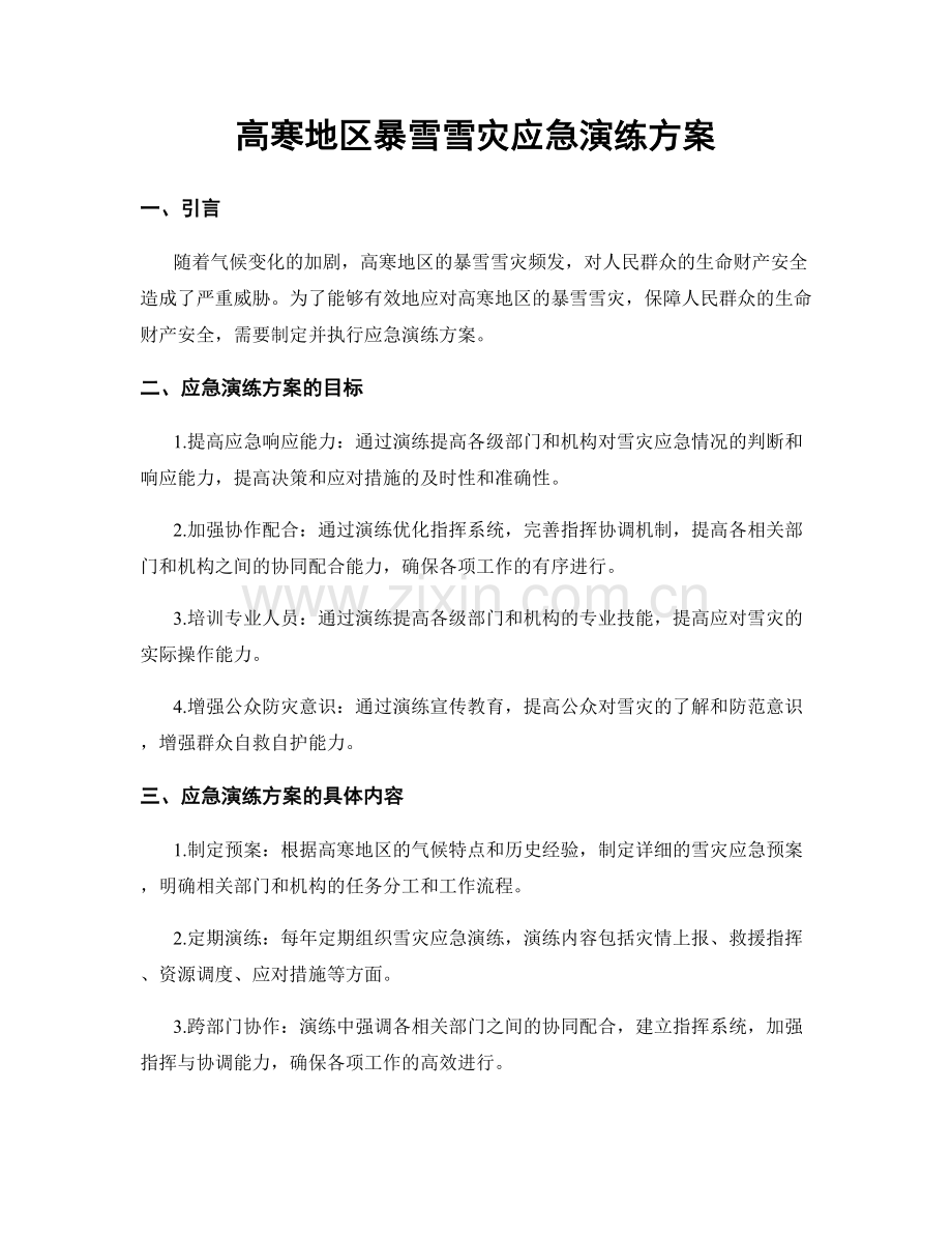 高寒地区暴雪雪灾应急演练方案.docx_第1页