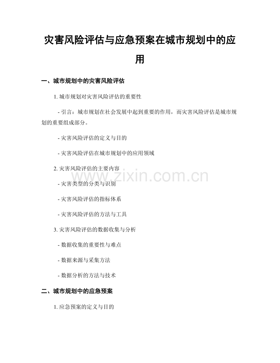 灾害风险评估与应急预案在城市规划中的应用.docx_第1页