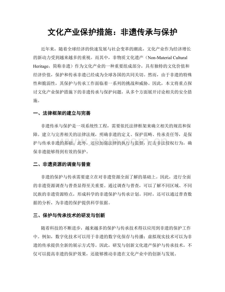 文化产业保护措施：非遗传承与保护.docx_第1页