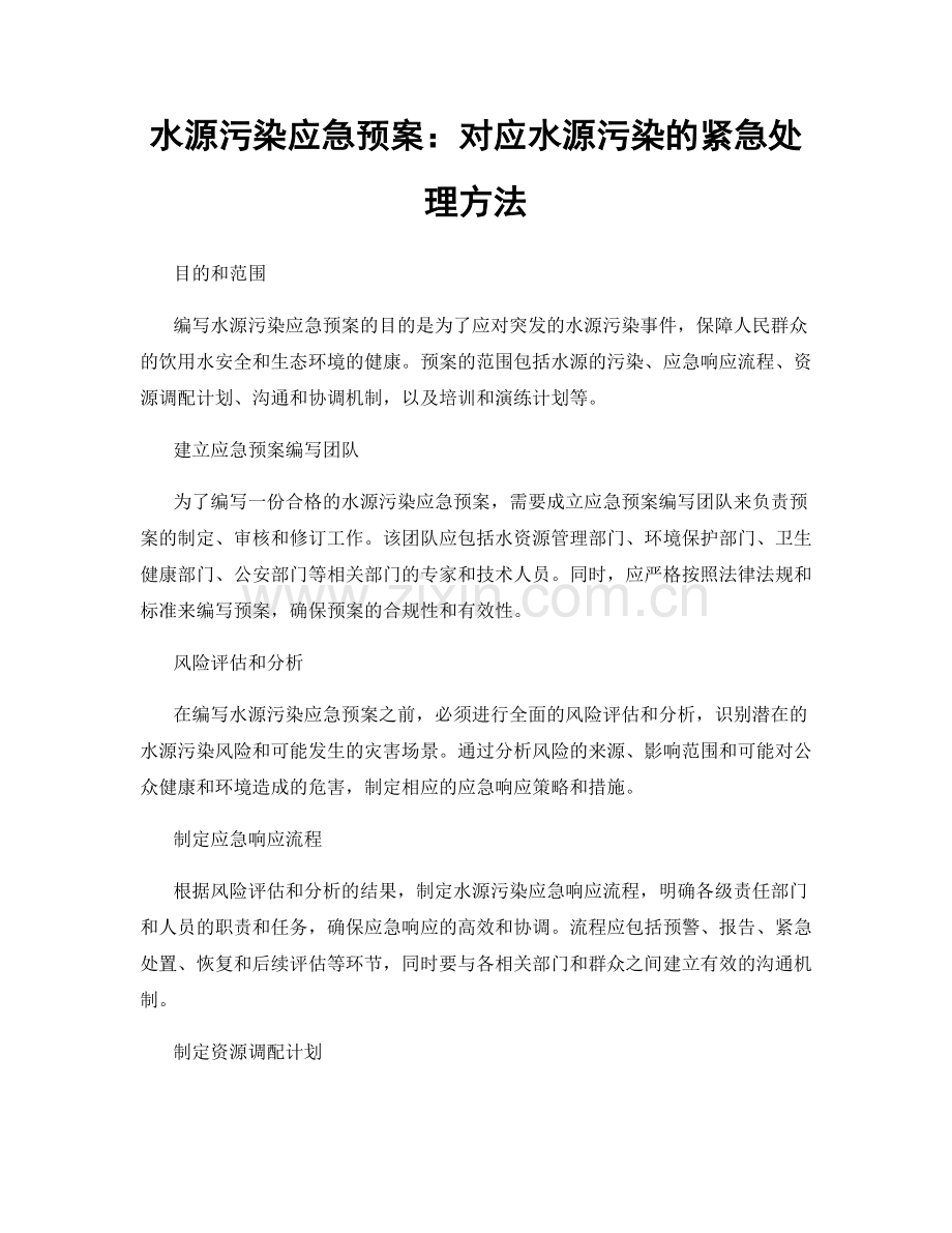 水源污染应急预案：对应水源污染的紧急处理方法.docx_第1页