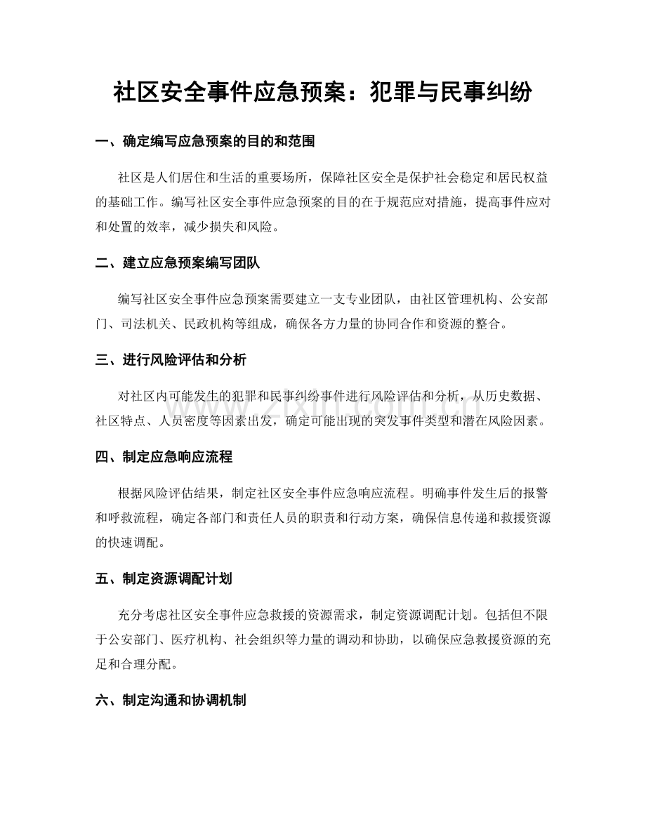 社区安全事件应急预案：犯罪与民事纠纷.docx_第1页