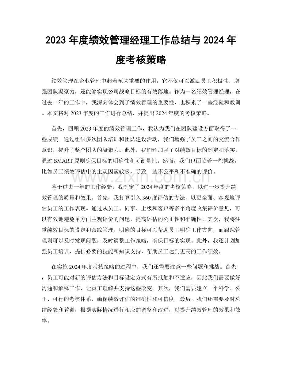 2023年度绩效管理经理工作总结与2024年度考核策略.docx_第1页