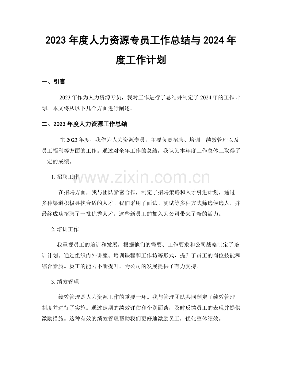 2023年度人力资源专员工作总结与2024年度工作计划.docx_第1页