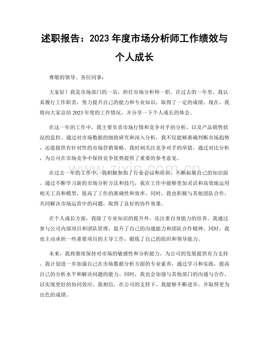 述职报告：2023年度市场分析师工作绩效与个人成长.docx_第1页