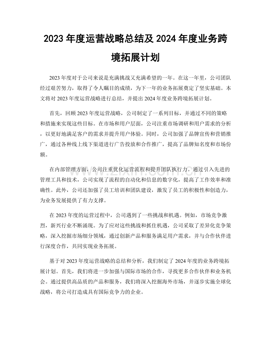 2023年度运营战略总结及2024年度业务跨境拓展计划.docx_第1页