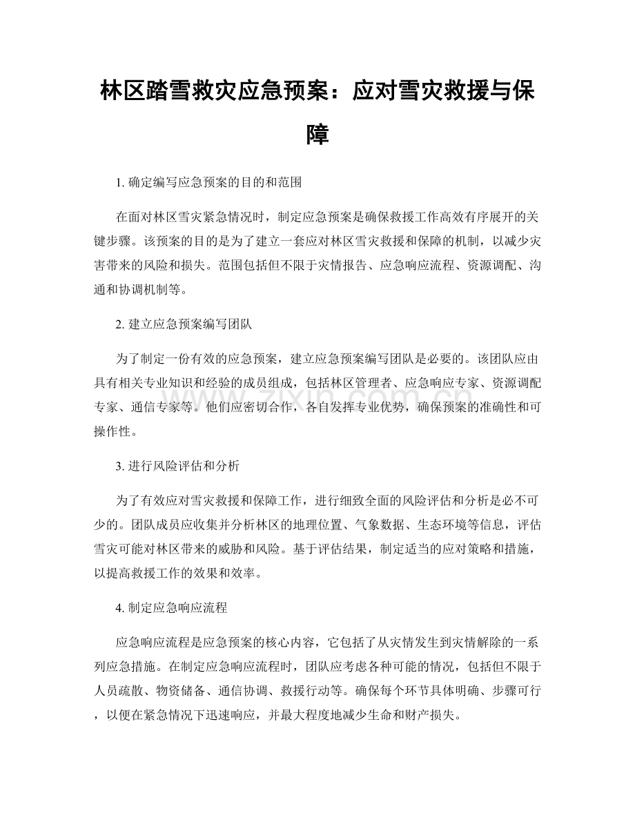 林区踏雪救灾应急预案：应对雪灾救援与保障.docx_第1页