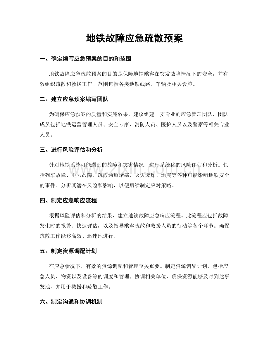 地铁故障应急疏散预案.docx_第1页