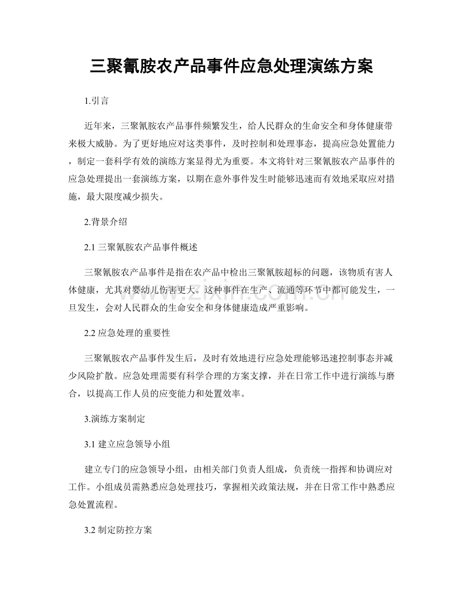 三聚氰胺农产品事件应急处理演练方案.docx_第1页