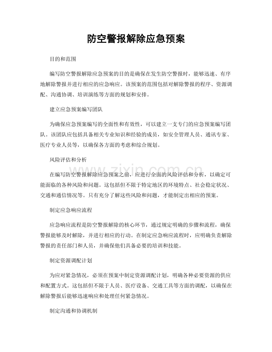 防空警报解除应急预案.docx_第1页