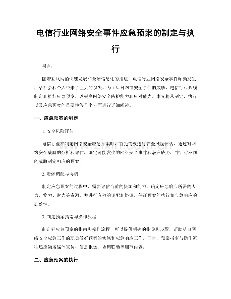 电信行业网络安全事件应急预案的制定与执行.docx_第1页