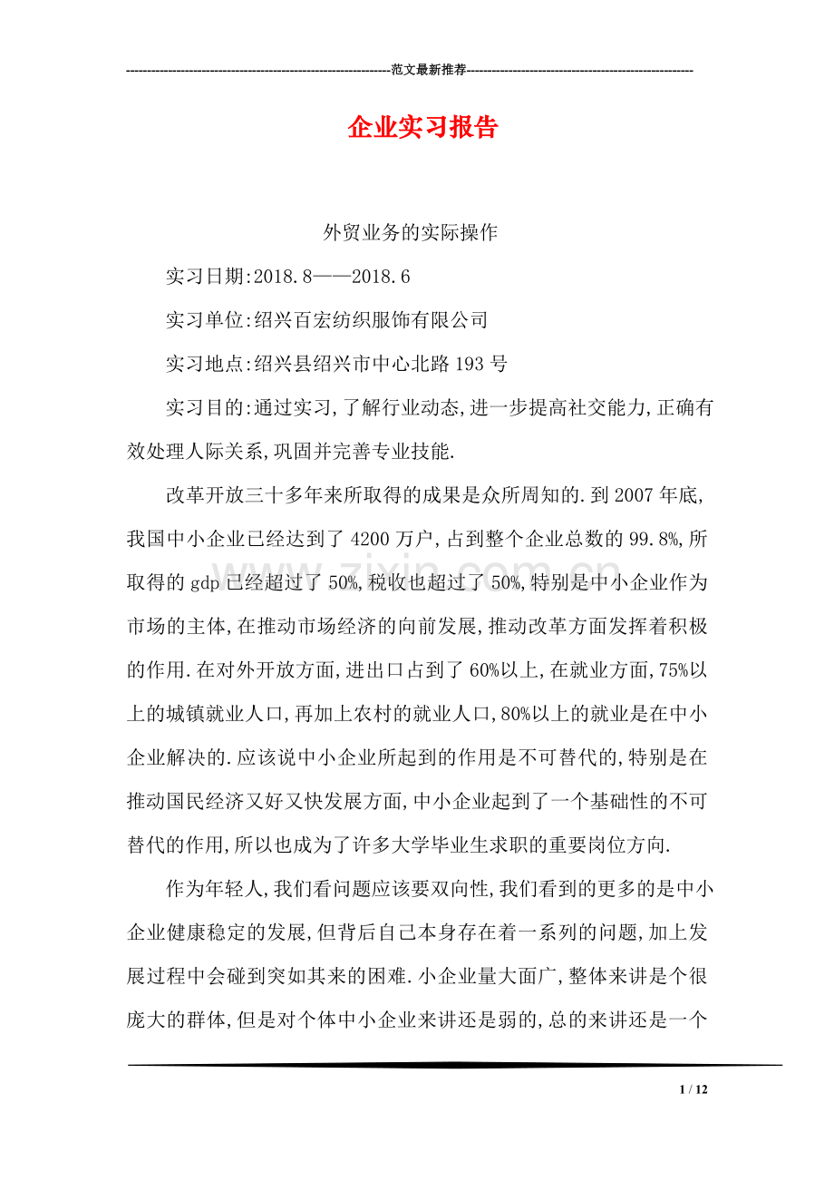 企业实习报告.doc_第1页