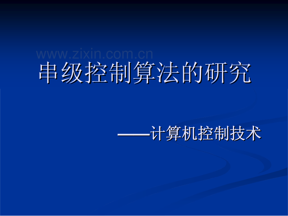 串级控制算法的研究.pdf_第1页