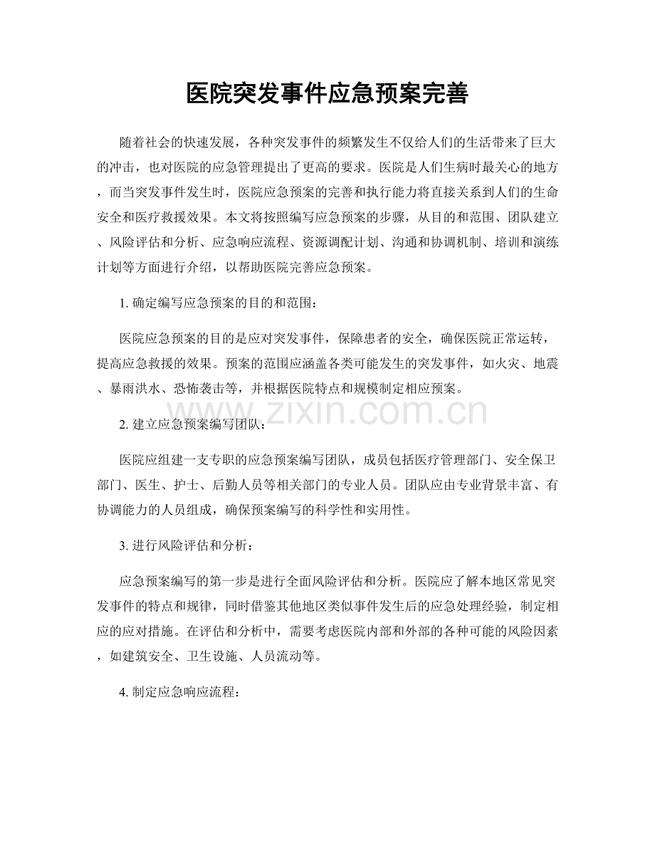 医院突发事件应急预案完善.docx_第1页