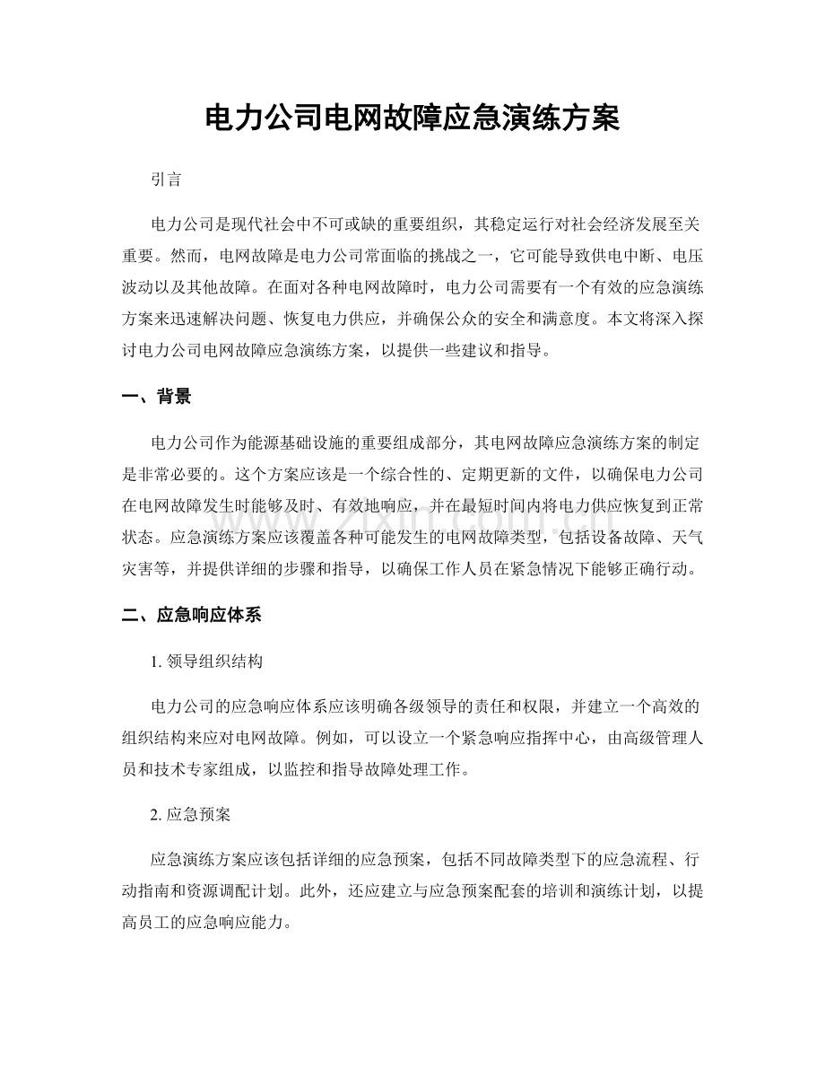 电力公司电网故障应急演练方案.docx_第1页