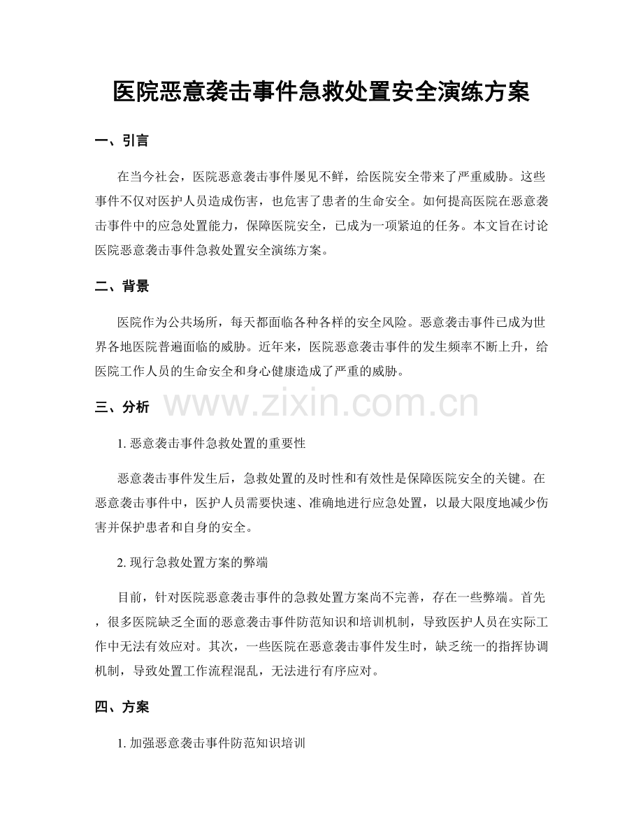 医院恶意袭击事件急救处置安全演练方案.docx_第1页