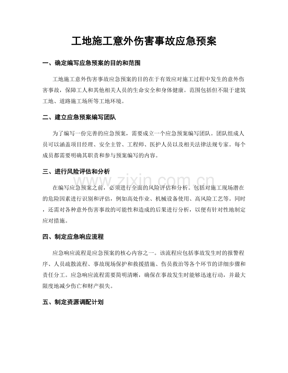 工地施工意外伤害事故应急预案.docx_第1页