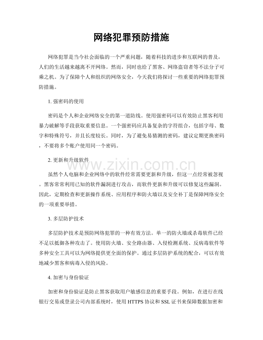 网络犯罪预防措施.docx_第1页