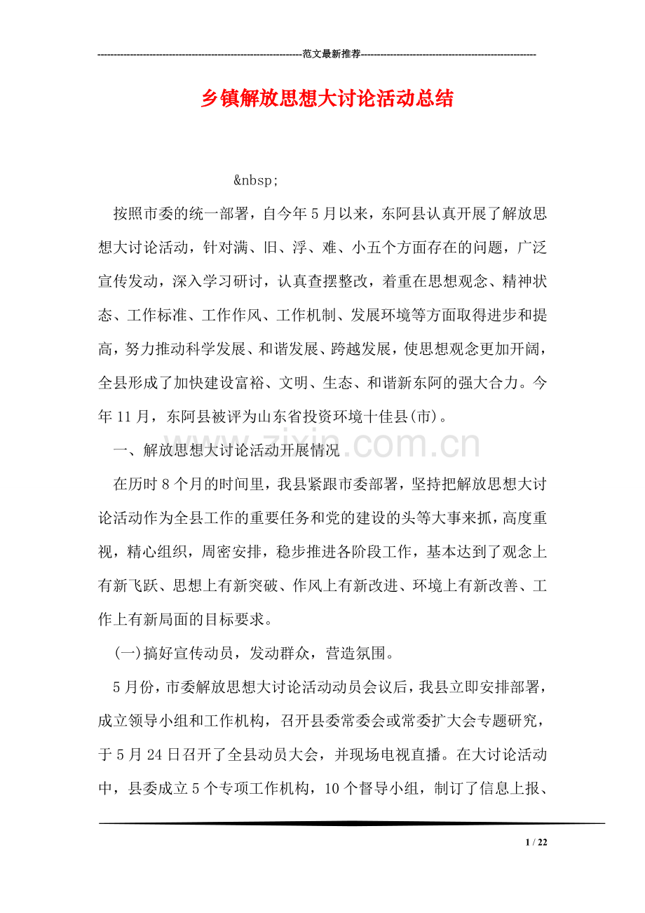 乡镇解放思想大讨论活动总结.doc_第1页