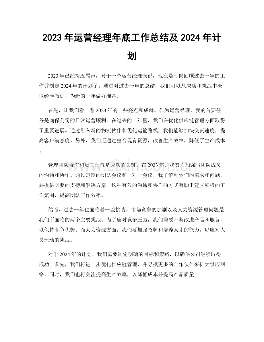 2023年运营经理年底工作总结及2024年计划.docx_第1页