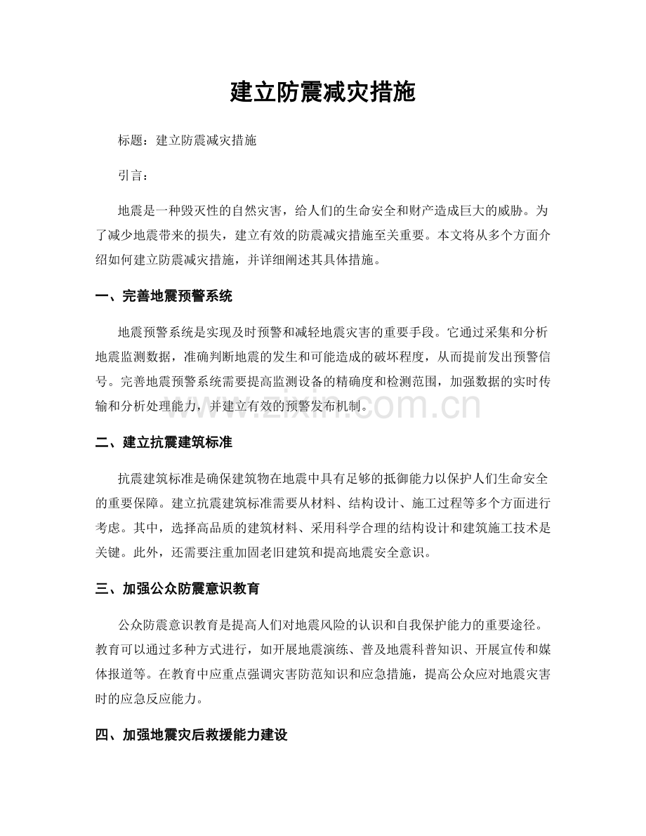 建立防震减灾措施.docx_第1页