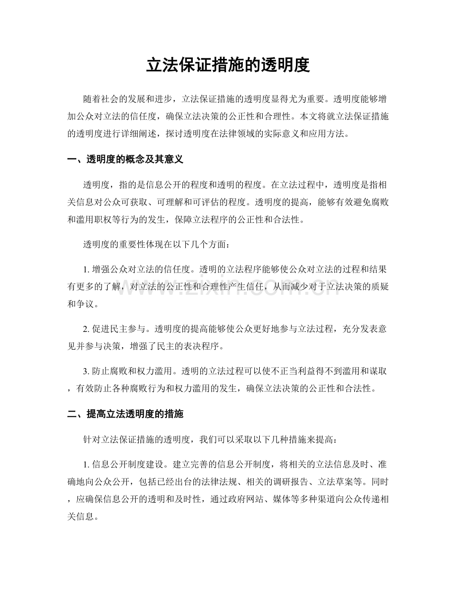 立法保证措施的透明度.docx_第1页