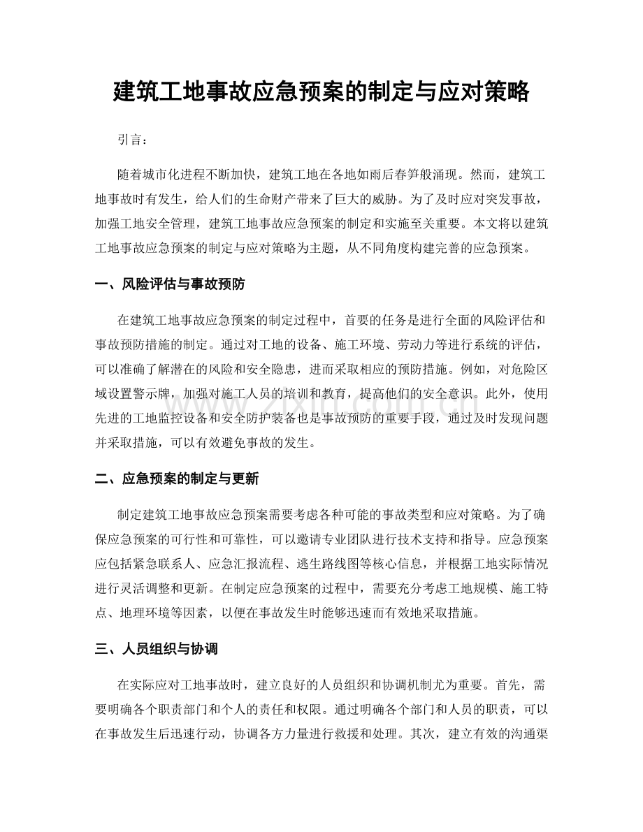 建筑工地事故应急预案的制定与应对策略.docx_第1页