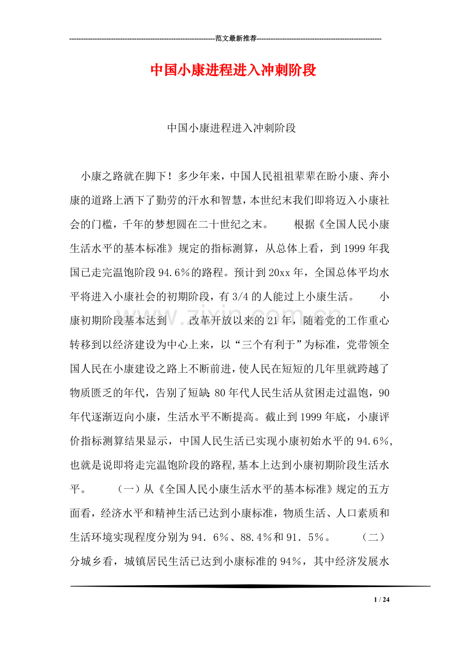 中国小康进程进入冲刺阶段.doc_第1页