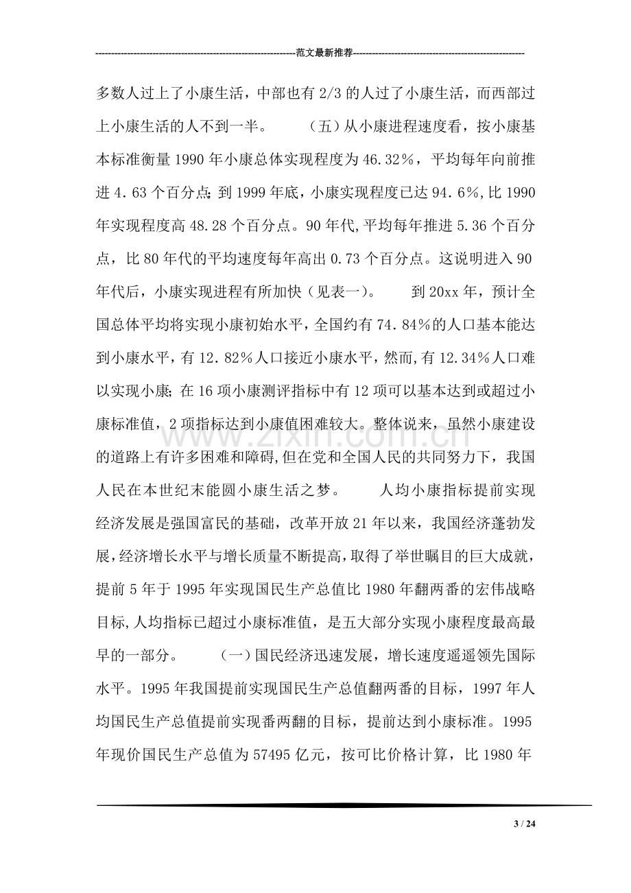 中国小康进程进入冲刺阶段.doc_第3页