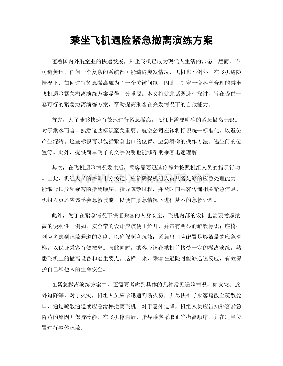 乘坐飞机遇险紧急撤离演练方案.docx_第1页