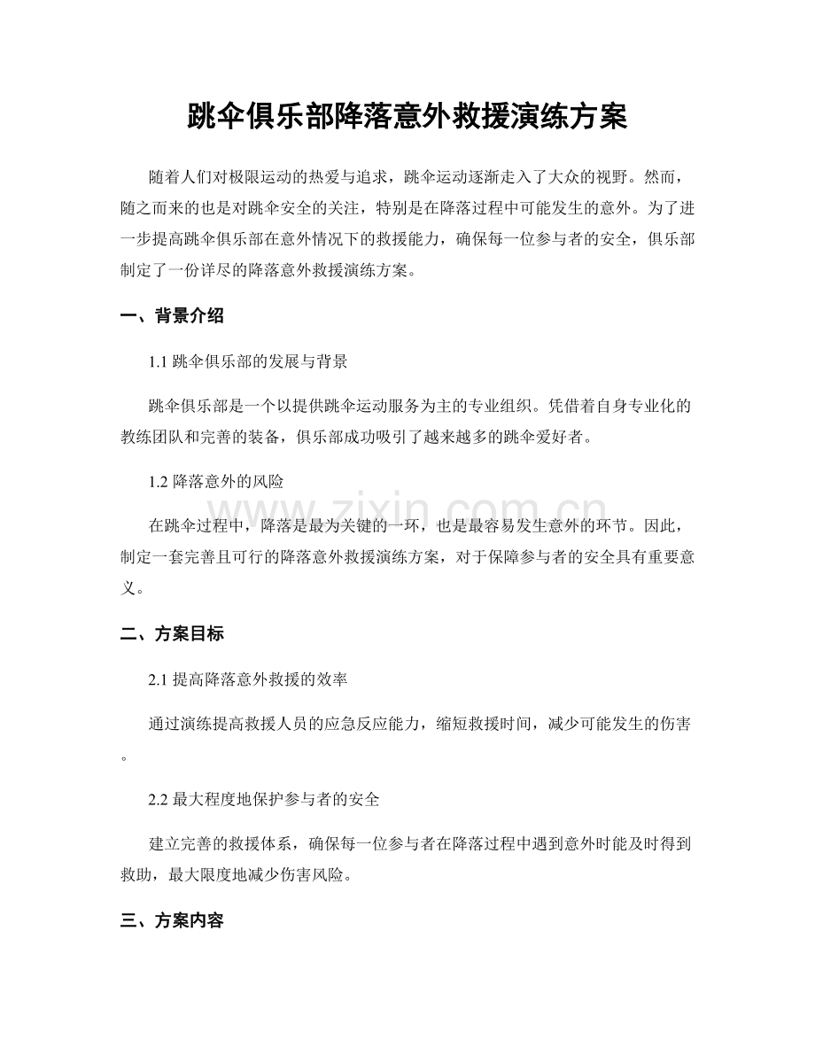 跳伞俱乐部降落意外救援演练方案.docx_第1页