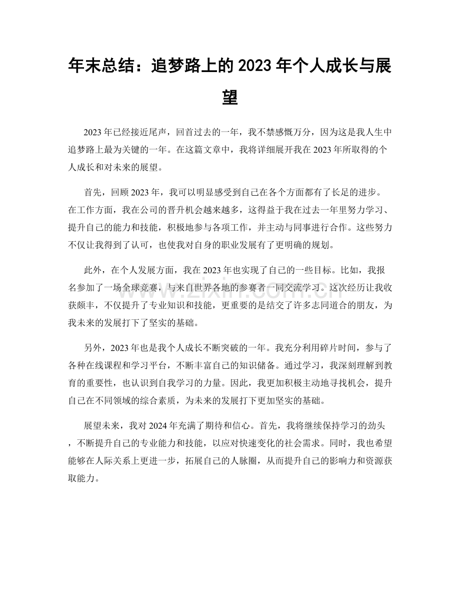 年末总结：追梦路上的2023年个人成长与展望.docx_第1页