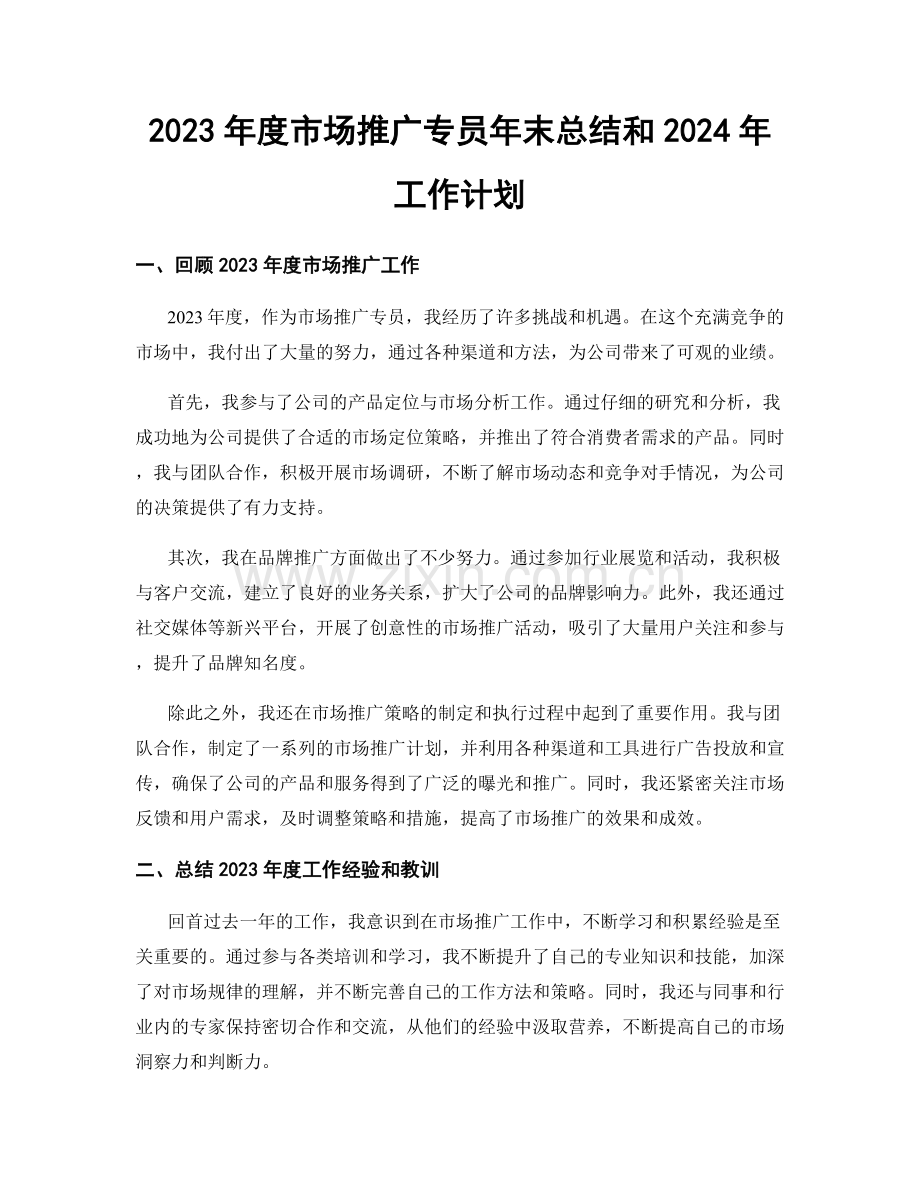 2023年度市场推广专员年末总结和2024年工作计划.docx_第1页