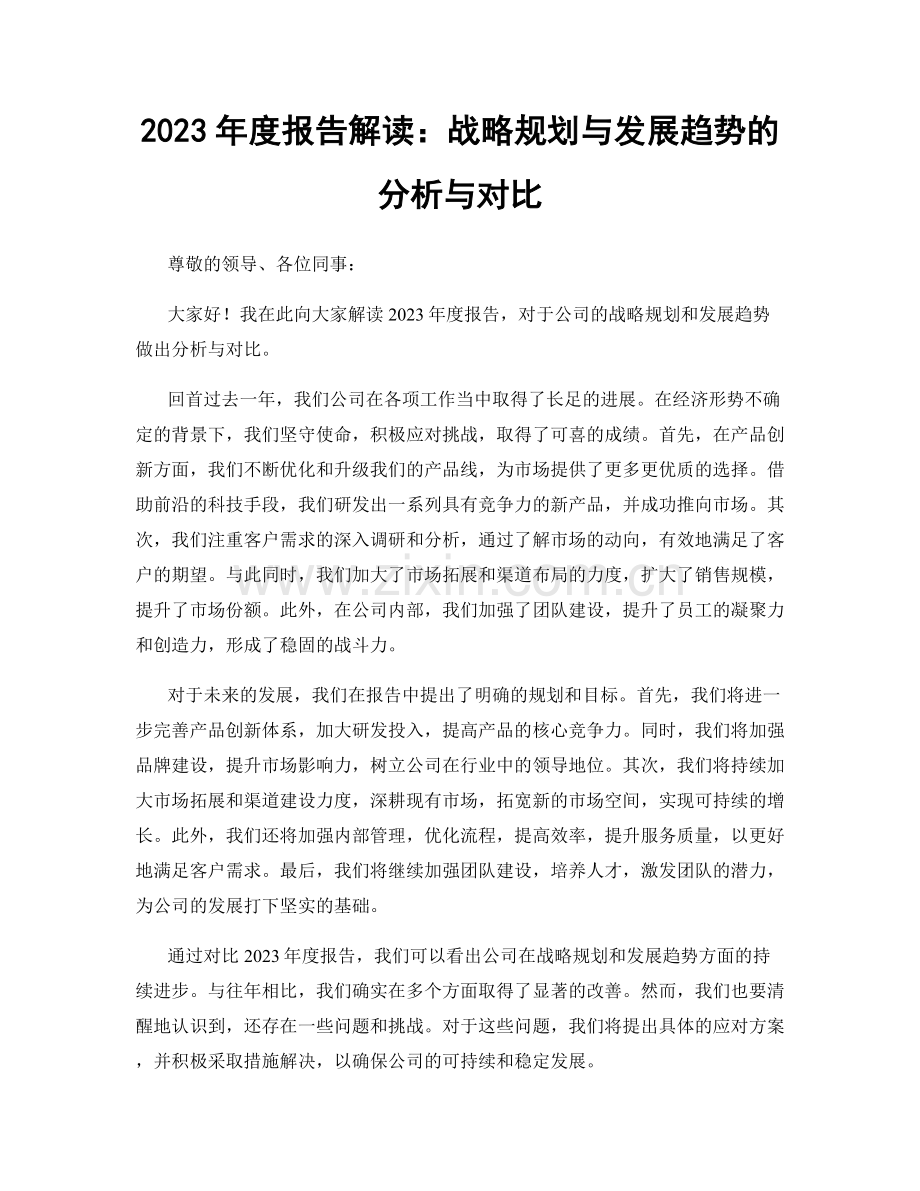 2023年度报告解读：战略规划与发展趋势的分析与对比.docx_第1页