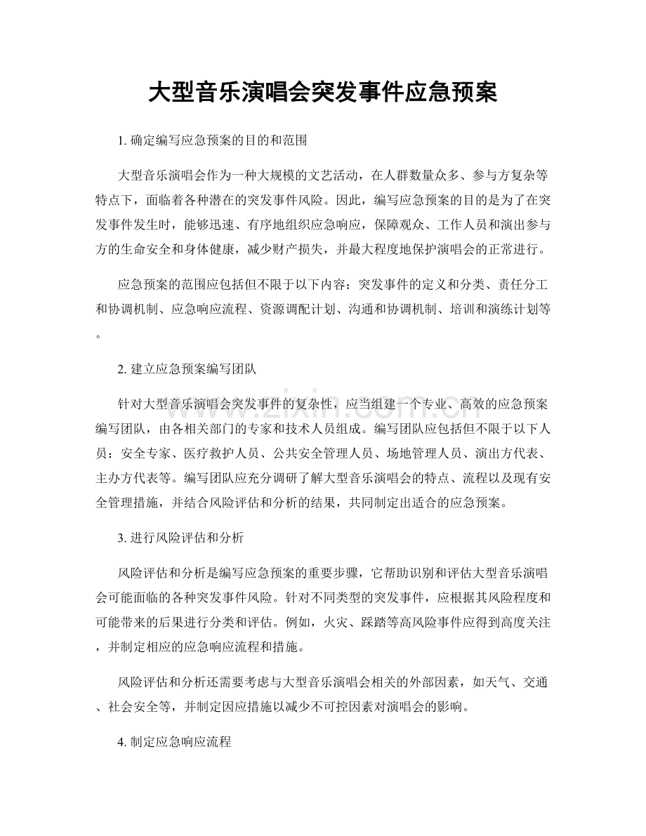 大型音乐演唱会突发事件应急预案.docx_第1页