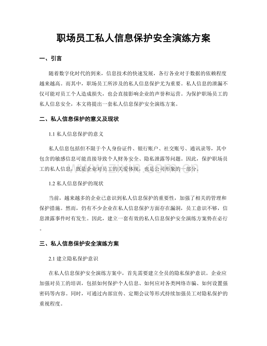 职场员工私人信息保护安全演练方案.docx_第1页