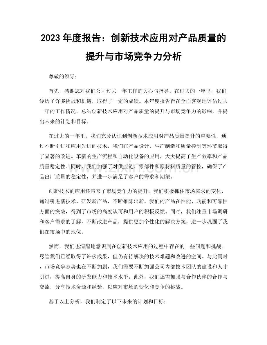 2023年度报告：创新技术应用对产品质量的提升与市场竞争力分析.docx_第1页