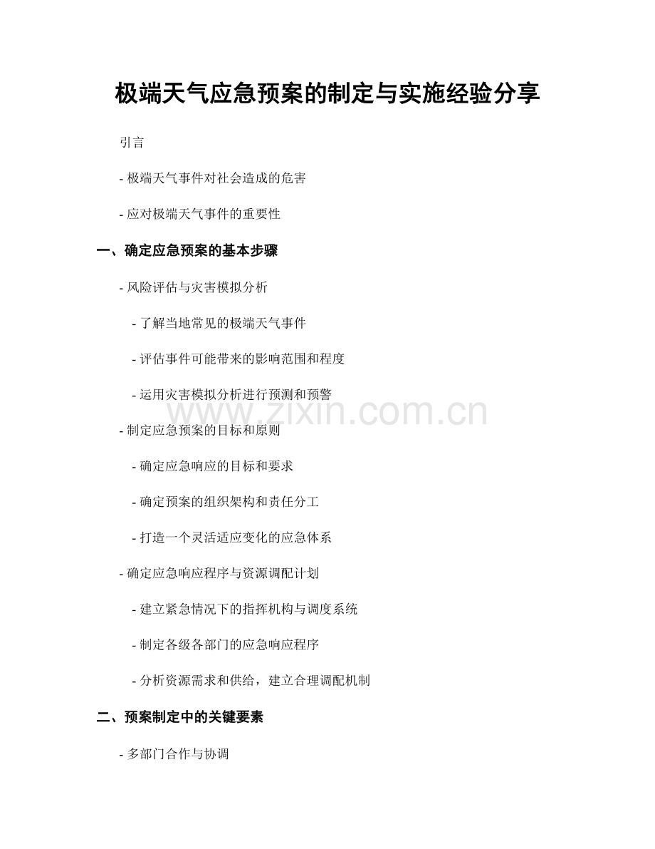 极端天气应急预案的制定与实施经验分享.docx_第1页