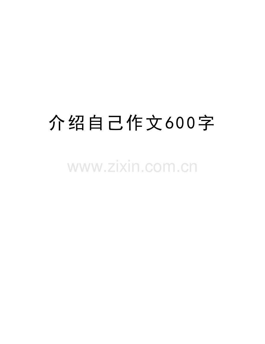 介绍自己作文600字知识分享.doc_第1页