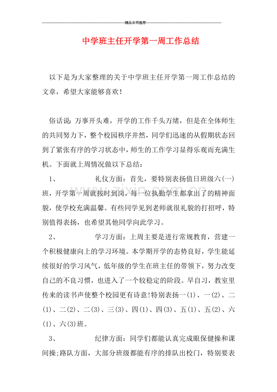 中学班主任开学第一周工作总结.doc_第1页