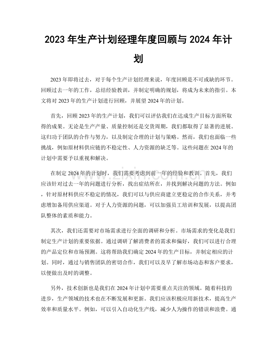 2023年生产计划经理年度回顾与2024年计划.docx_第1页