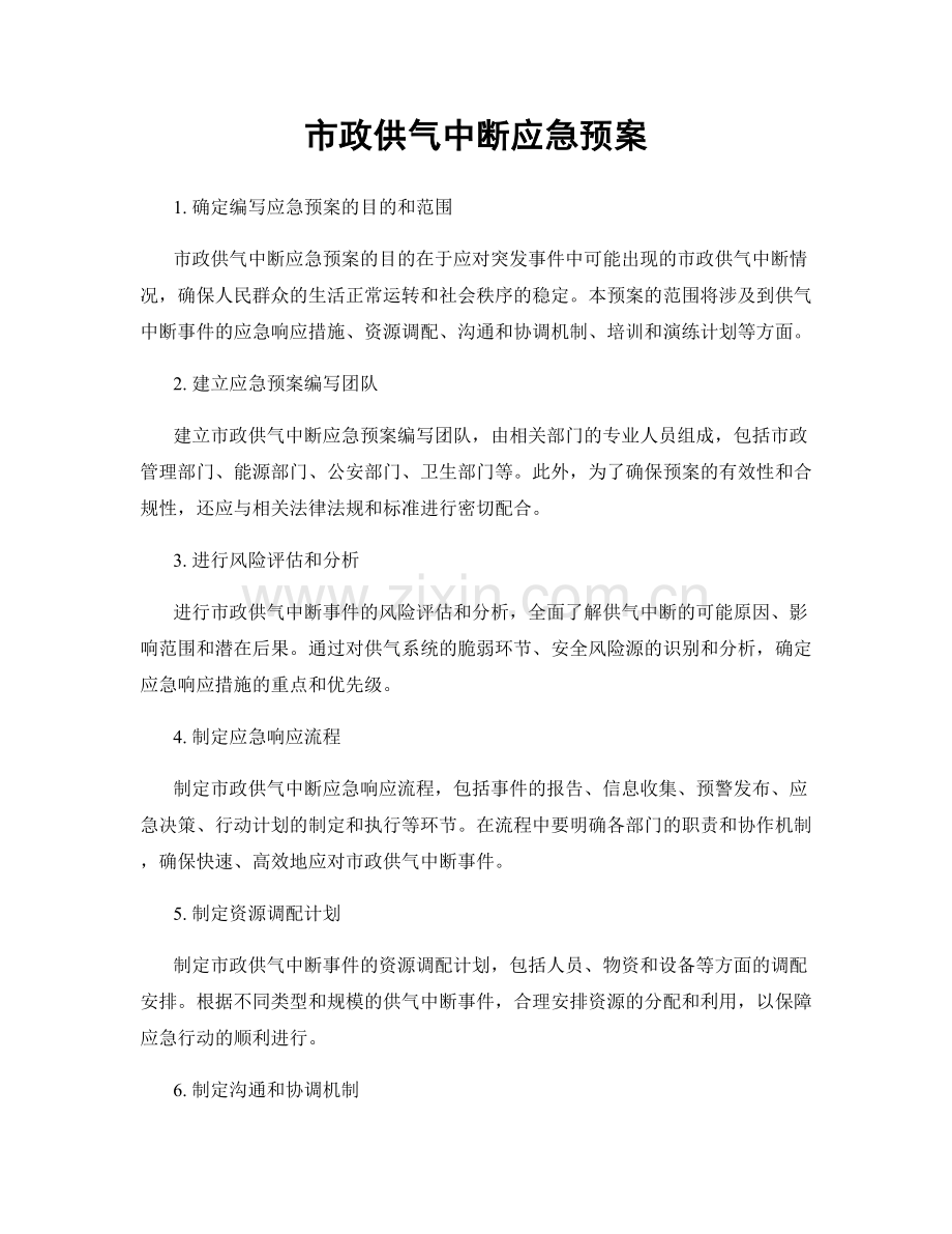 市政供气中断应急预案.docx_第1页