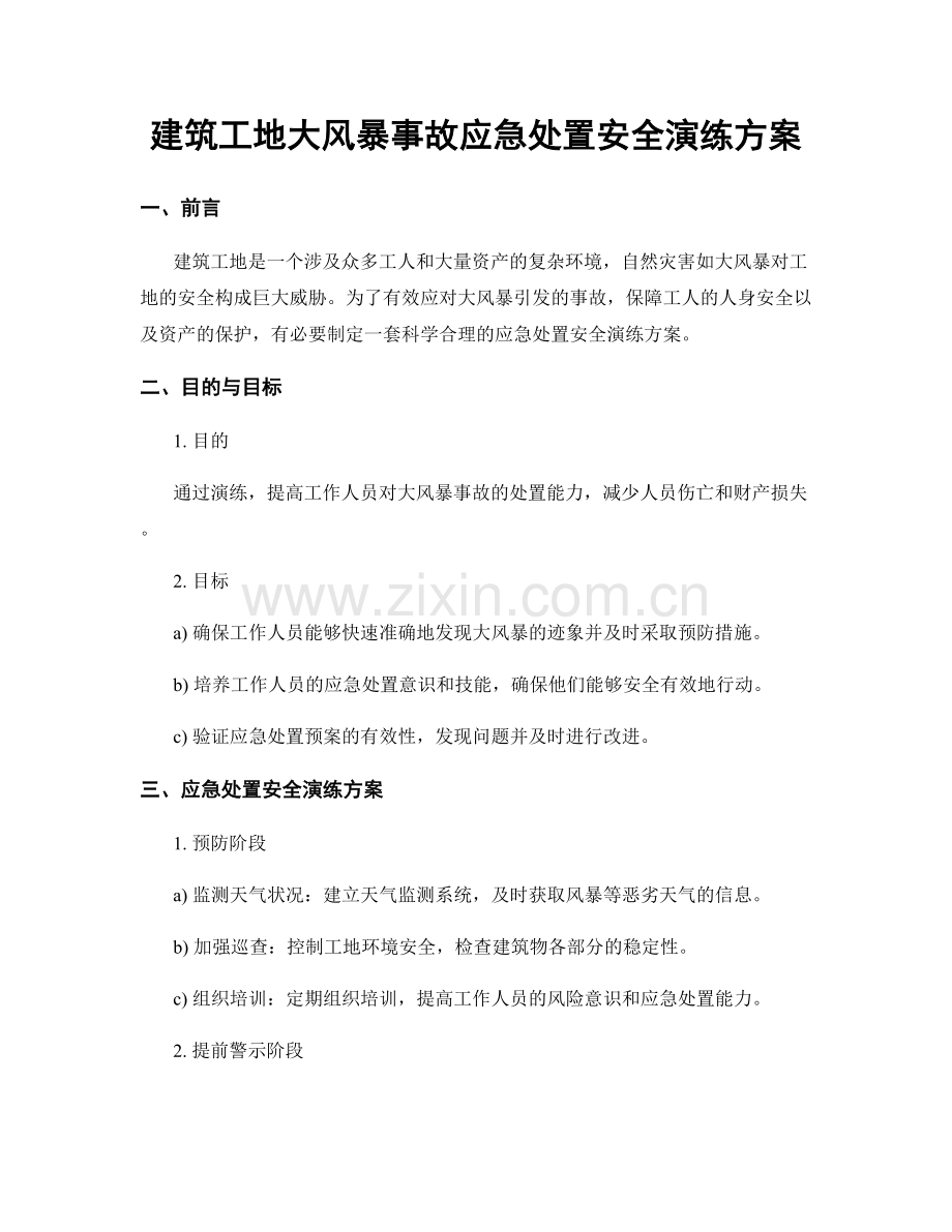 建筑工地大风暴事故应急处置安全演练方案.docx_第1页