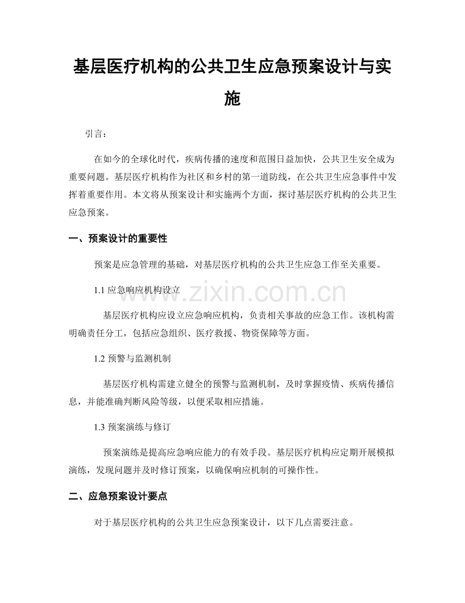 基层医疗机构的公共卫生应急预案设计与实施.docx_第1页