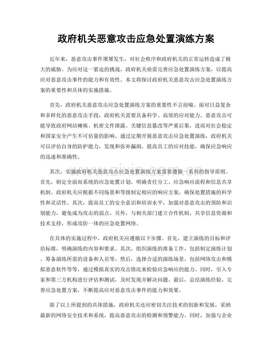 政府机关恶意攻击应急处置演练方案.docx_第1页