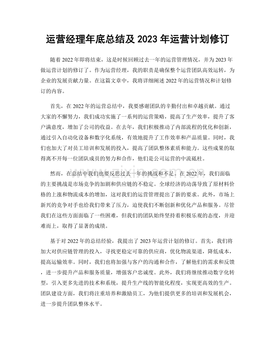 运营经理年底总结及2023年运营计划修订.docx_第1页