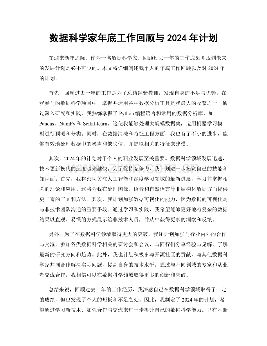 数据科学家年底工作回顾与2024年计划.docx_第1页