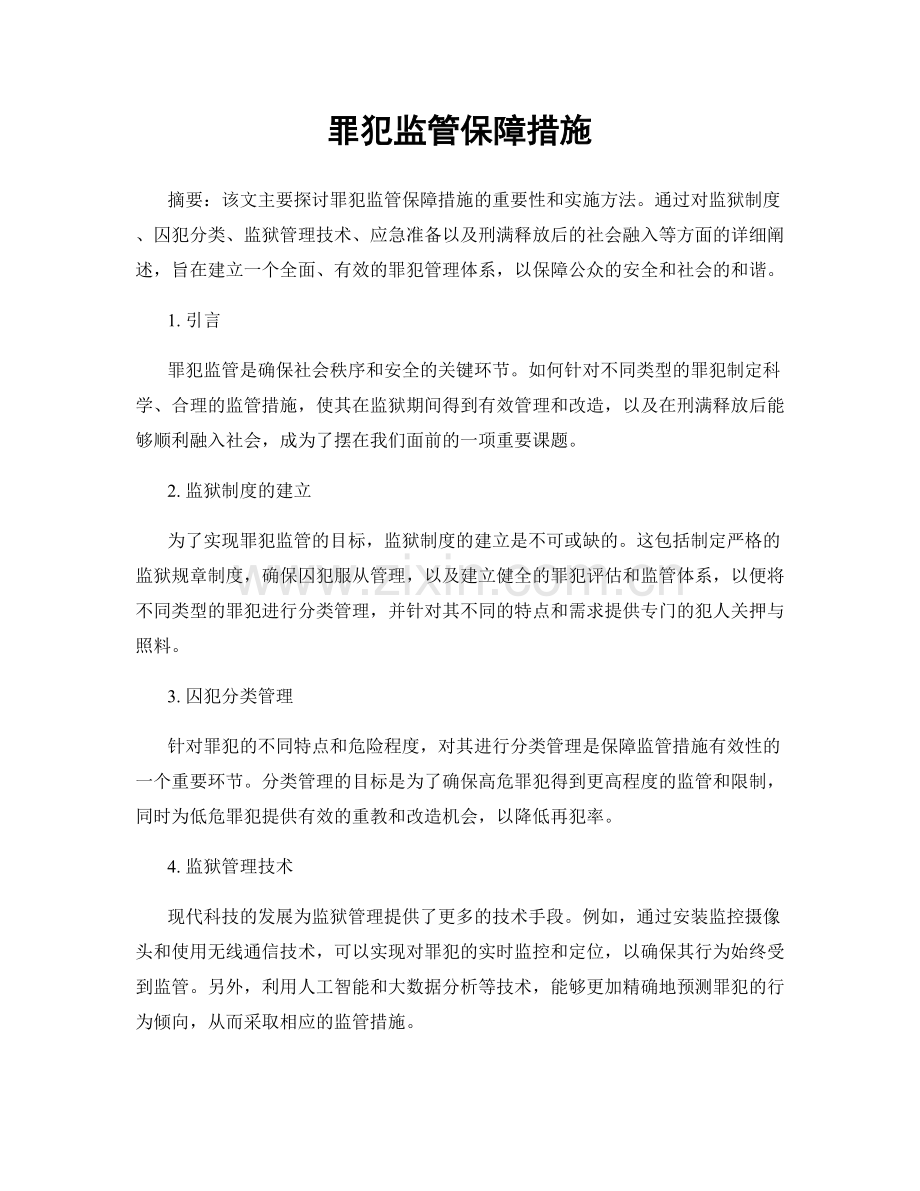 罪犯监管保障措施.docx_第1页