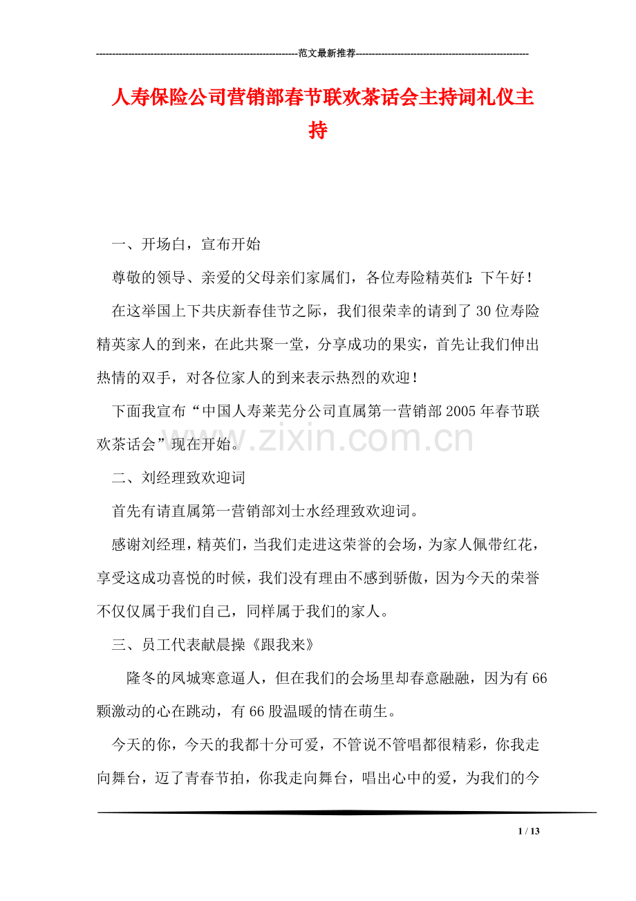 人寿保险公司营销部春节联欢茶话会主持词礼仪主持.doc_第1页