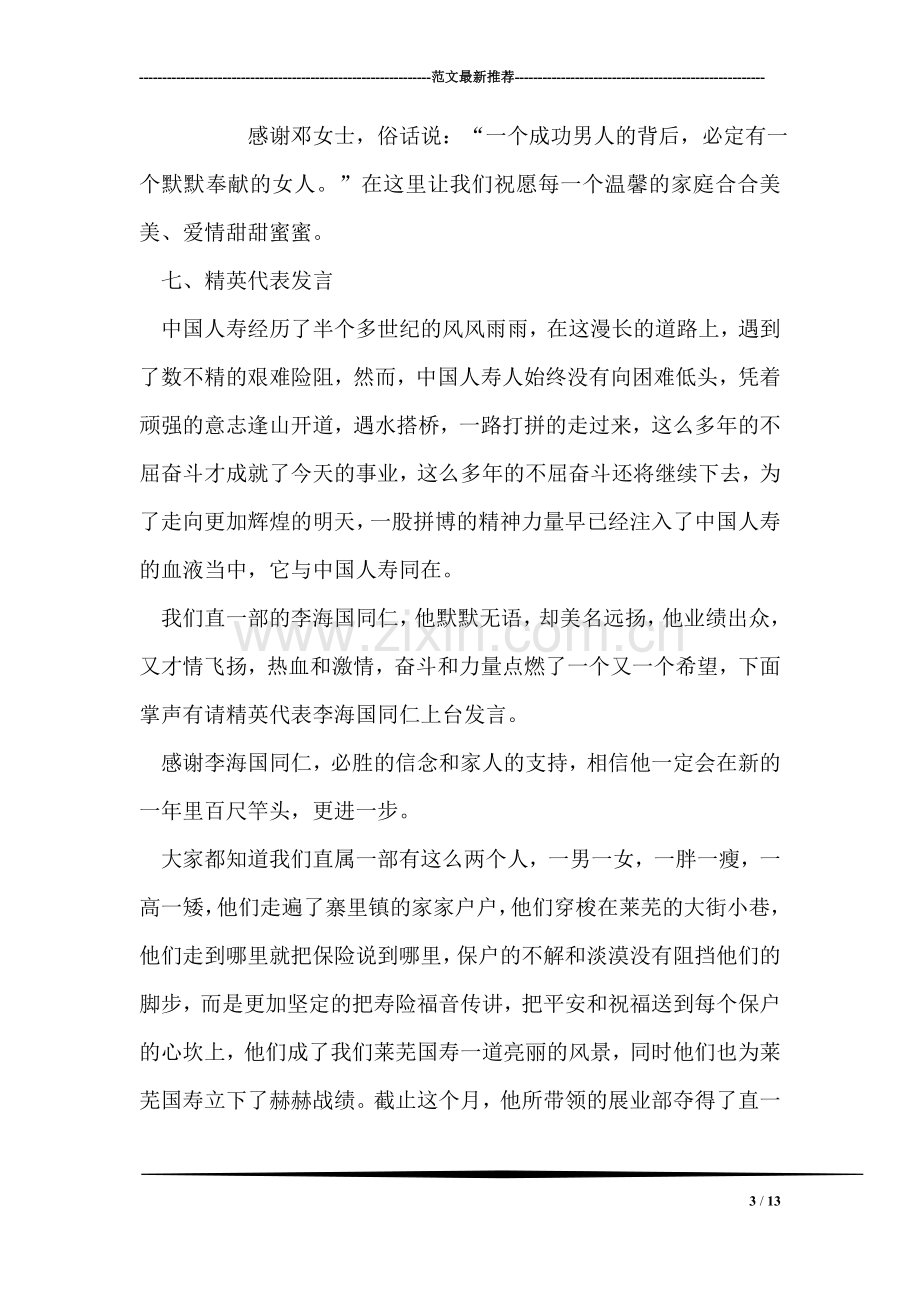 人寿保险公司营销部春节联欢茶话会主持词礼仪主持.doc_第3页